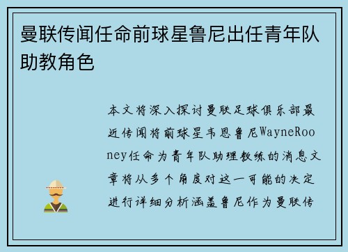 曼联传闻任命前球星鲁尼出任青年队助教角色 曼联传闻任命前球星鲁尼出任青年队助教角色