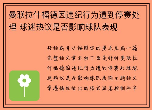 曼联拉什福德因违纪行为遭到停赛处理 球迷热议是否影响球队表现