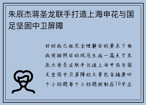 朱辰杰蒋圣龙联手打造上海申花与国足坚固中卫屏障