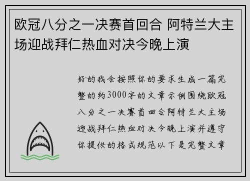 欧冠八分之一决赛首回合 阿特兰大主场迎战拜仁热血对决今晚上演