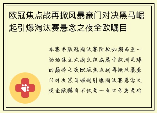 欧冠焦点战再掀风暴豪门对决黑马崛起引爆淘汰赛悬念之夜全欧瞩目