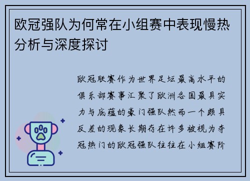 欧冠强队为何常在小组赛中表现慢热分析与深度探讨