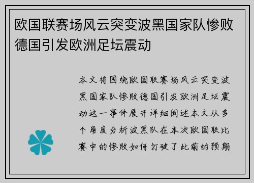 欧国联赛场风云突变波黑国家队惨败德国引发欧洲足坛震动