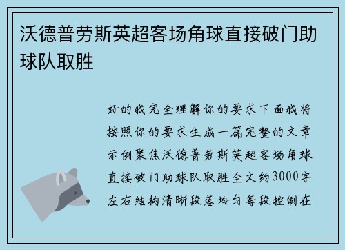 沃德普劳斯英超客场角球直接破门助球队取胜