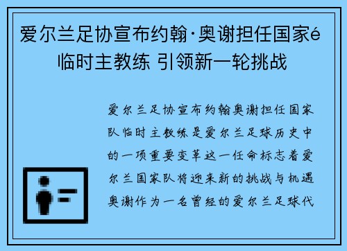 爱尔兰足协宣布约翰·奥谢担任国家队临时主教练 引领新一轮挑战