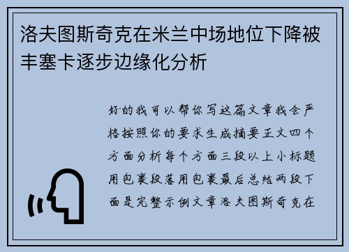 洛夫图斯奇克在米兰中场地位下降被丰塞卡逐步边缘化分析