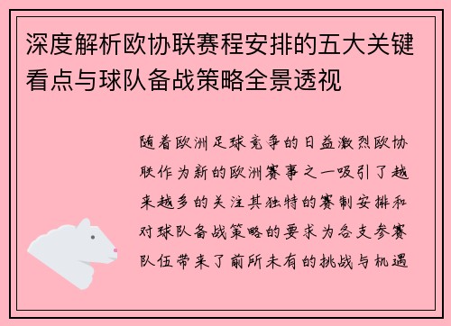深度解析欧协联赛程安排的五大关键看点与球队备战策略全景透视