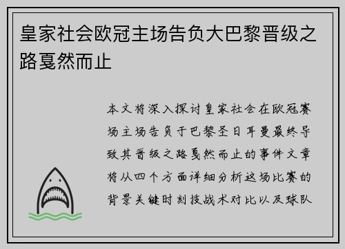 皇家社会欧冠主场告负大巴黎晋级之路戛然而止