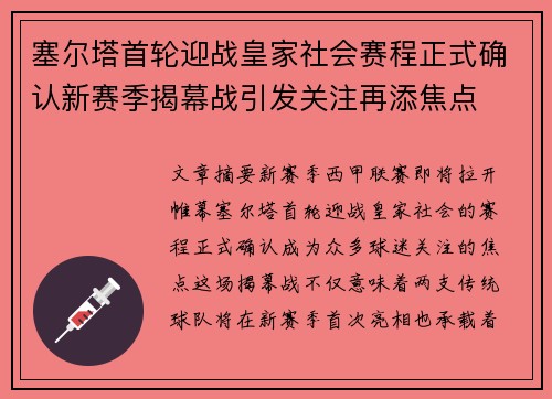 塞尔塔首轮迎战皇家社会赛程正式确认新赛季揭幕战引发关注再添焦点
