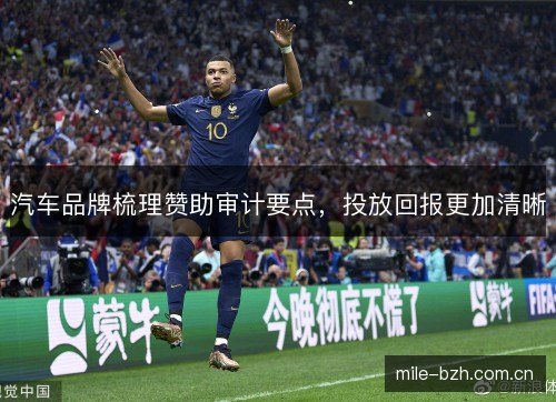 汽车品牌梳理赞助审计要点，投放回报更加清晰