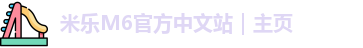 米乐M6官方中文站｜主页